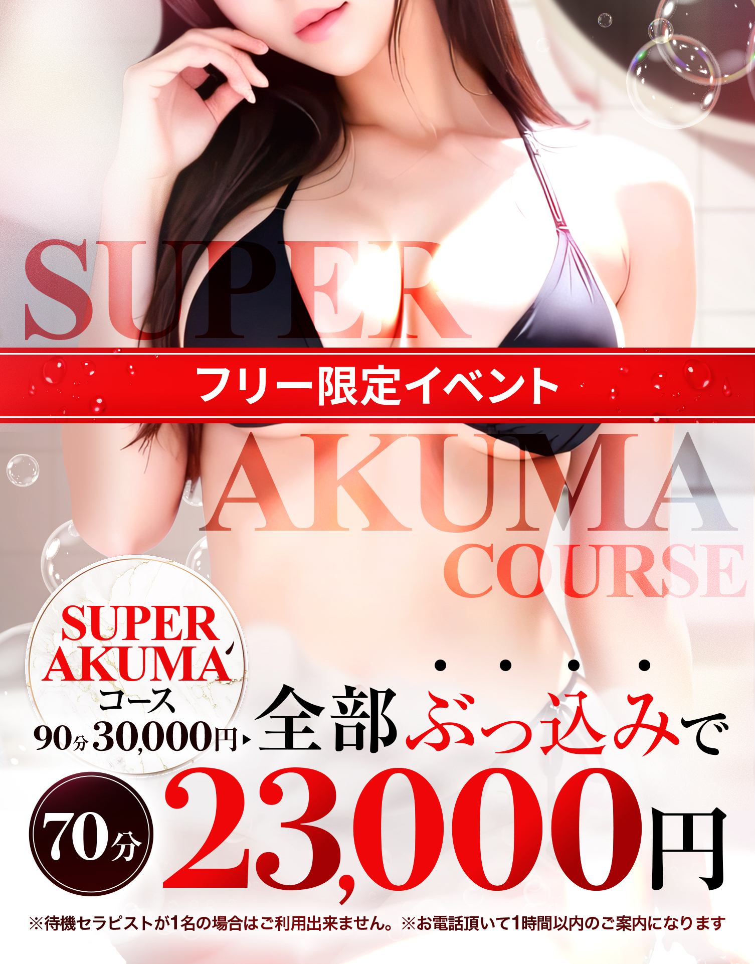 SUPER AKUMAコース全部ぶっ込みで23,000円