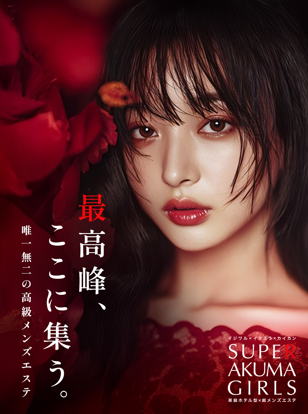 SUPER AKUMA GIRLS（スーパーアクマガールズ）
