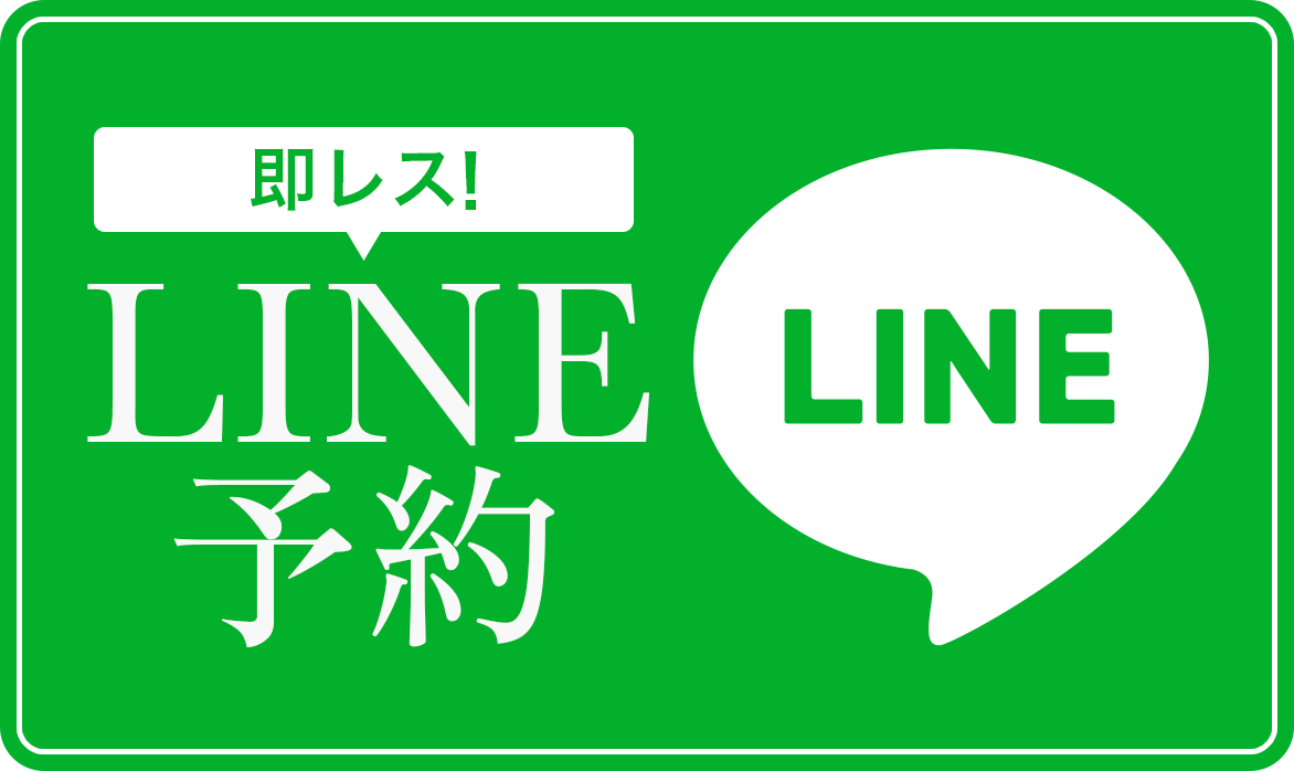 LINE予約