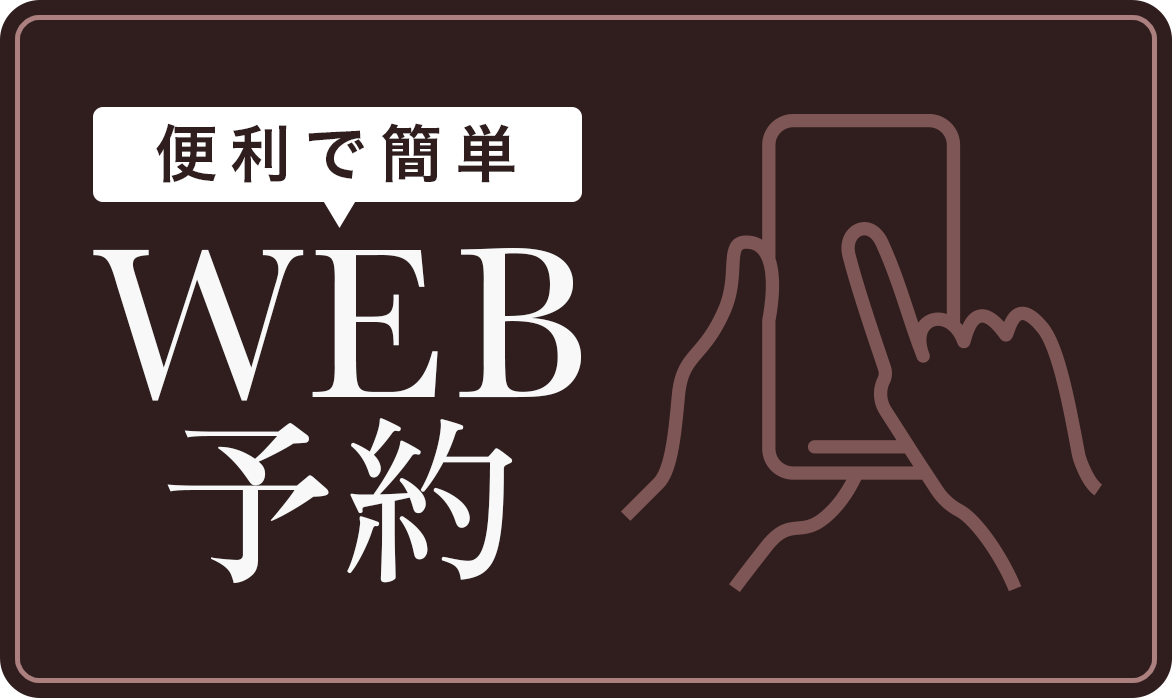 WEB予約