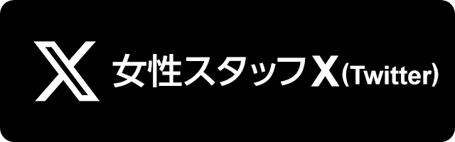 女性スタッフX(Twitter)