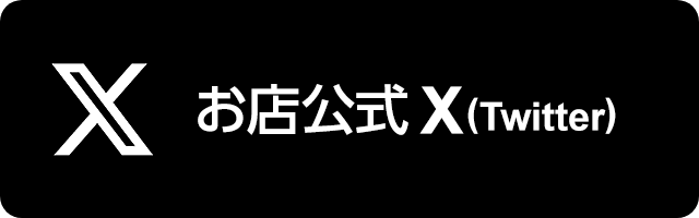 お店公式X(Twitter)