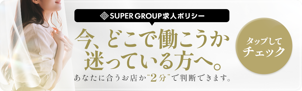 スーパーグループ求人ポリシー