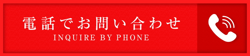 電話で問い合わせる